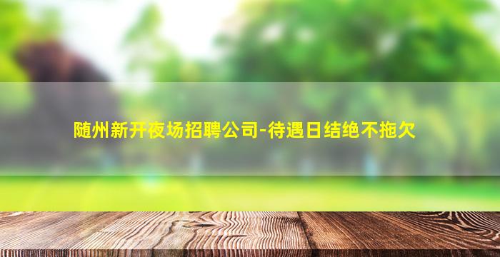 吉林KTV招聘