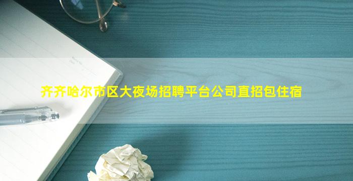 青海KTV招聘